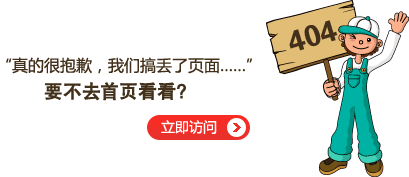 “真的很抱歉，我們搞丟了頁面……”要不去網(wǎng)站首頁看看？